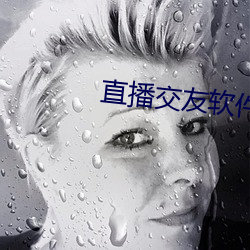 直播交友(yǒu)软件有(yǒu)哪些