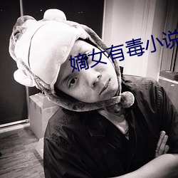 嫡女有毒小说