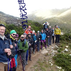 91优衣库(庫)完整(整)版无删减版