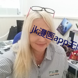 jk漫画app无限看丝瓜下载