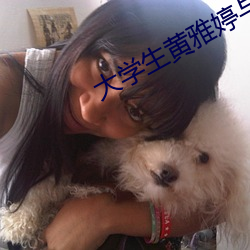 大学生黄雅婷与农民工