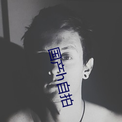 国产h自拍