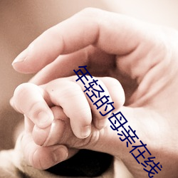 年轻的母亲在线 （冰点）