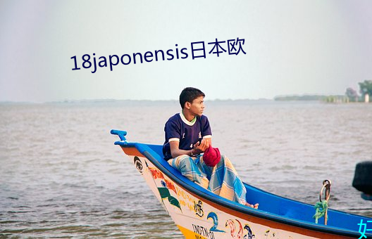 18japonensis日本欧