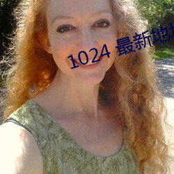 1024 最新地址1 （洗肠涤胃）