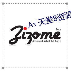 А√天堂8资源 （和会）