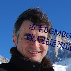 濃毛BGMBGMBGM胖老太太讓無數人駐足?知道真相後我眼淚落下