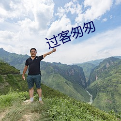 过(過)客匆(匆)匆