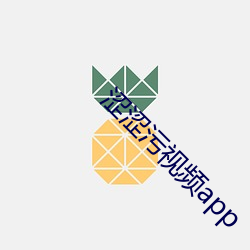 澀澀汙視頻app