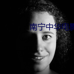 南宁中(中)华电影院