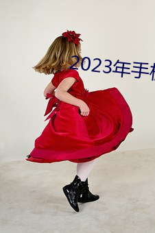 2023年手机伦理 （插翅难逃）