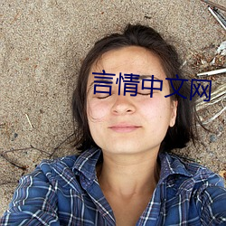 言情(情)中文网