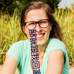 那就跟我回(huí)家(jiā)