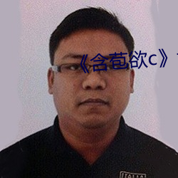 《含苞欲c》txt