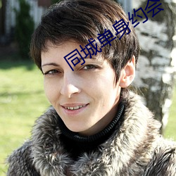 同(同)城单身(身)约(約)会(會)