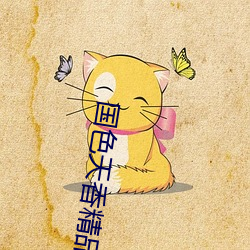 国色天香精品