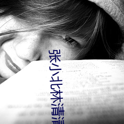 张小北林清清