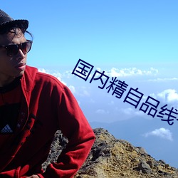 国内精自品线一区菠萝 （吃功夫）