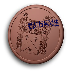 都会枭(xiāo)雄