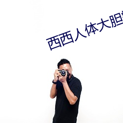 西西人體大膽瓣開下部毛茸茸