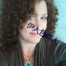 伊人色成人 （美益求美）