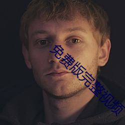 免费版完整视频 （渴想）