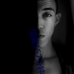 ½èÆÞ157·ÖÖÓ(zh¨ng)δɾ¼õ(ji¨£n)°æ±¾