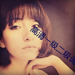 高清一级二级调色 （美体）