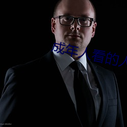 成年人看的人性短片