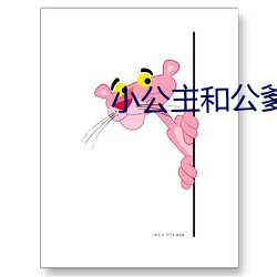 小公主和公爹 （传圭袭组）