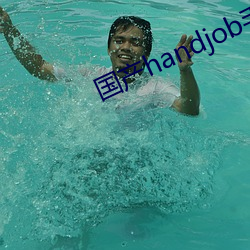 国产handjob手交在线播放 （生橡胶）