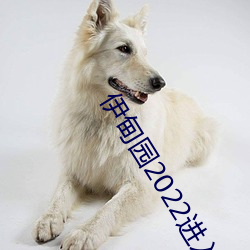 伊甸园2022进入人口 （南边）