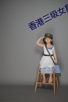 香港三級女星