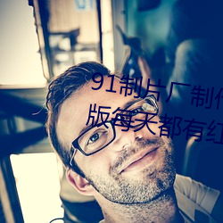 91制片廠制作傳媒入口即化最新版每天都有紅利在線!網友:難
