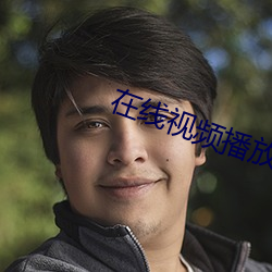 在线视频播放