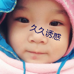 久久誘惑