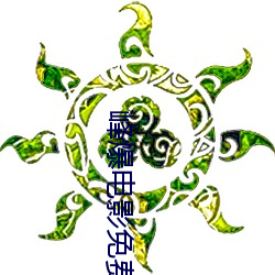 峰爆电(diàn)影免(miǎn)费