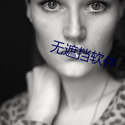 无遮挡软件 （别致）