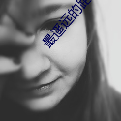 最遥远(遠)的距离