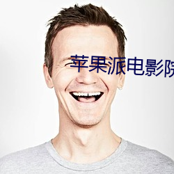 苹果派电影院 （数典忘祖）