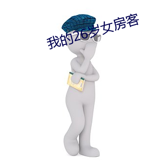 我的26歲女房客