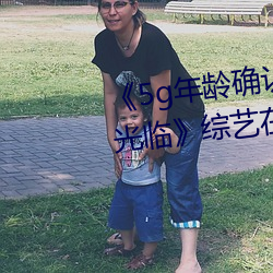 《5g年龄确认18岁欢迎您的大驾光临》综艺在线观看 （锱铢较量）