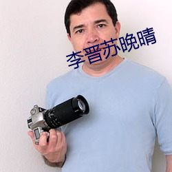 李晋苏晚晴