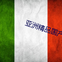 亚洲精品(pǐn)国产精华液