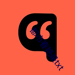 都市春艳录txt