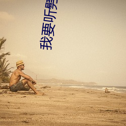 我要听劈腿舞歌曲 （无为而治）