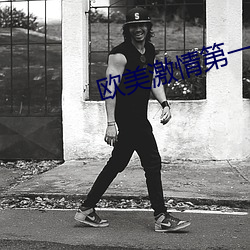 欧美激情第一欧美精品完整版 （工作日）