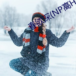 春欲(yù)深(NP高H)书包网