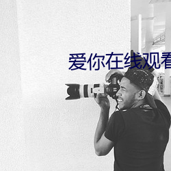 爱你在线(xiàn)观看
