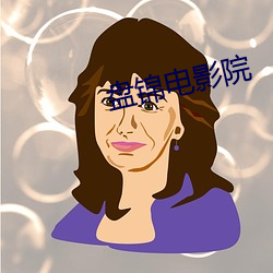盘锦电影院